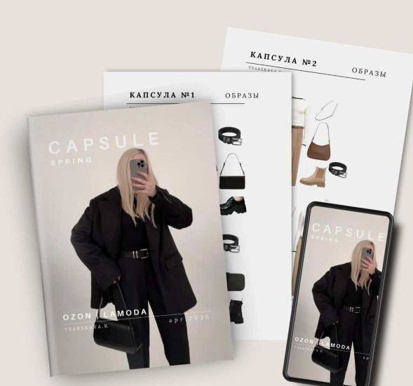 [Екатерина Царская] Капсула Ozon_Lamoda Весна (202_0.jpg